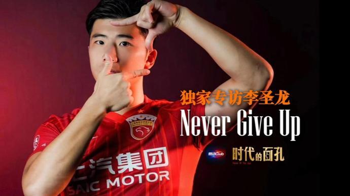 开云体育app下载-独家专访李圣龙：Never Give Up