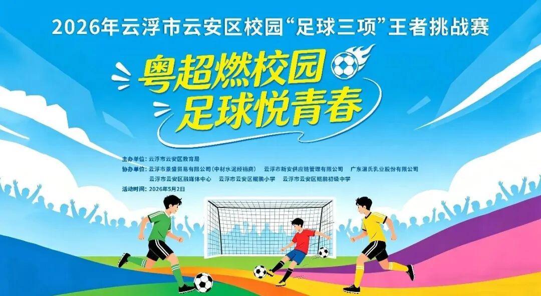 开云体育app下载-粤超燃校园，足球悦青春！云安区校园“足球三项”王者挑战赛邀你来挑战！